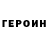 ГЕРОИН белый Adelinee Lopez
